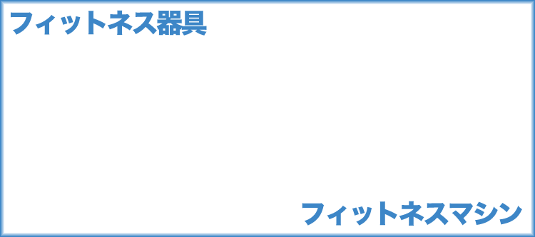 �t�B�b�g�l�X�}�V���̎v���o