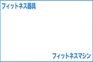 �t�B�b�g�l�X���