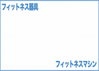 �t�B�b�g�l�X�}�V���̉摜